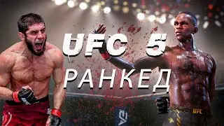 UFC 5  РАНКЕД/ВОССТАНАВЛИВАЕМ СИЛЫ ПОСЛЕ ДОЛГОГО ОТДЫХА