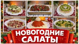 6 ЛУЧШИХ НОВОГОДНИХ САЛАТОВ 🎄🥗