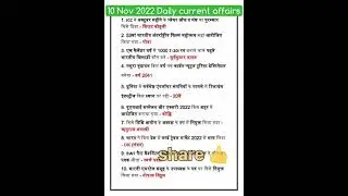 10 Nov 2022  Daily Current Affairs ||Important gk question #shortgk #sscgd2022 #sscchsl