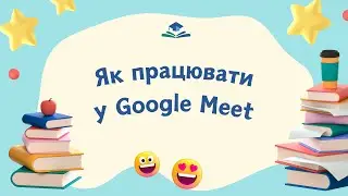 Як працювати у Гугл Міт
