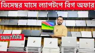 ডিসেম্বর মাসে ল্যাপটপে বিগ অফার || Laptop Price In Bangladesh || Laptop Price bd