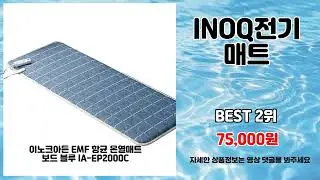 INOQ전기매트 추천 | 이 가격에 이런 품질 실화인가요? | 핫딜 정보   | 득템 필수템