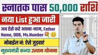graduation pass 50000 apply online | kanya utthan yojana bihar online 2025 | new list 2025