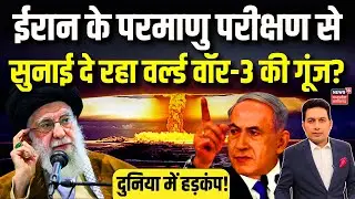 Iran America Tension के बीच परमाणु परीक्षण, Khamenei ने खोला युद्ध का दरवाजा? | Trump Netanyahu N18G