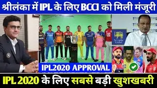 IPL 2020 : BCCI GETS APPROVAL OF HOSTING IPL 2020 IN SRILANKA FROM THESE 4 IPL TEAMS
