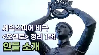 셰익스피어의 비극 오셀로 정리 1탄 - 인물 소개