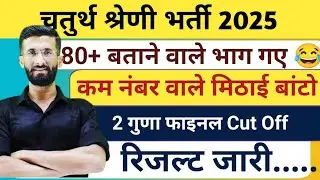 4th Grade Result Out || Rajasthan 4th grade cut off || 4th grade safe Score 