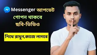 মেসেঞ্জারের এই সেটিংসে আপনার চ্যাট,ছবি,ভিডিও থাকবে সম্পূর্ণ নিরাপদ। Messenger new settings 2026 |