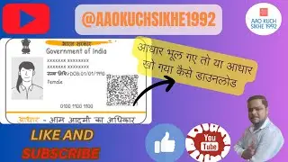 खोया आधार ढूंढे अगर आप आधार भूल जाएं