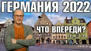Германия 2022. Резкий рост цен на топливо, врачи отказываются лечить россиян и многое другое