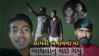 સાયરી બનાવવા મા બાધવાનુ થઇ ગયું 🤣