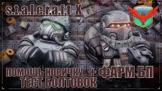 Помогаю новичку, тестирую болтовки и фармю БП | STALCRAFT | SC | СК | СТАЛКРАФТ