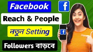 Facebook reach down problem / Facebook reach baranor upay / Facebook reach more people / ফেসবুকে রিচ