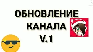 ОБНОВЛЕНИЕ КАНАЛА V.1| UPDATE OF THE CHANNEL V.1
