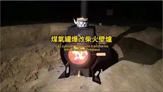 煤氣罐爆改柴火壁爐Gas cylinder explosion transforms into firewood fireplace#business#startup 