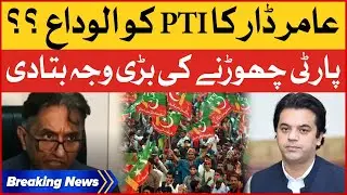 Usman Dar Brother Amir Dar left PTI | Reason Revealed | Breaking News