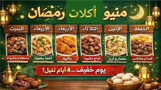 كله يوسع📢 منيو رمضان وصل 🌛لا تفكري ولا تحتاري ميزانية 5000ج #رمضان2026 #منيو #منيو_اكلات_رمضان_2026​