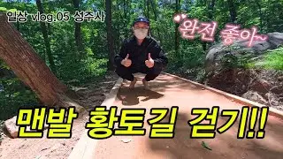 (30대 췌장암4기) 암환자 뿐만아니라 모두에게 좋은 맨발 황토길 걷기 (일상vlog.05 성주사)