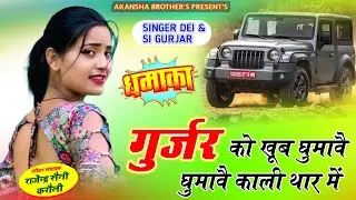 धमाका//गुर्जर को खूब घुमावै घुमावै काली थार पे#singer_SI_Gurjar#viralrasiya#dj_hit_rasiya 