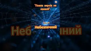 Небезпечний, Rain IA, #rain #новамузика #music