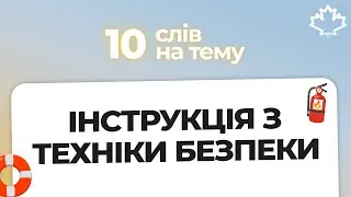 Топ-10 слів для CELPIP: тема “Інструкція з техніки безпеки” 🇨🇦