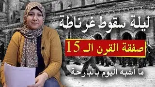ليلة سقوط غرناطة .. صفقة القرن الـ 15