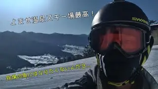 やっぱりよませ温泉スキー場は最高だな！【おやじのぼやき】/ゲレンデ/上級者/箱山温泉/海和さん