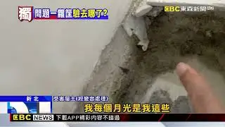 獨家》過年住嘸新房！ 控「驗屋」誤判「漏水」害壁癌@newsebc