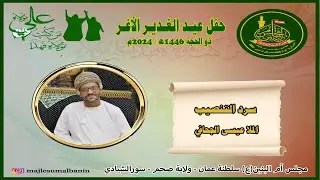 سرد التنصيب .. حفل عيدالغدير 1445هـ/2024م الملا عيسى الجحافي .. مجلس أم البنين صحم سورالشيادي