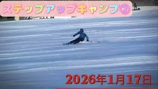 2026年 1月17日 ステップアップキャンプ②
