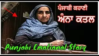 katal Punjabi Kahani | Blind Murder Punjabi Story | ਅੰਨਾ ਕਤਲ | Rj Rajveer kaleke Stories