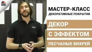 Декор стен с эффектом песчаных вихрей | Мастер-класс по нанесению