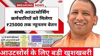 🔥 UP government decision! Now the fate of outsourced employees is going to change | Yogi Govt Lat...