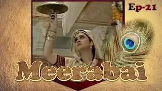 मीराबाई सीरियल - अंक २१ | Meerabai - Episode 21 | #Krishna #Meerabai #Mirabai #मीरा #कृष्ण #Rajput