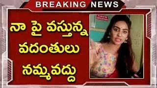 నా పై వస్తున్న వదంతులు నమ్మవద్దు || Srireddy EMOTIONAL ABOUT RUMORS  || Socialpost