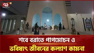 শবেবরাতে অতীতের পাপ ও অন্যায়ের জন্য ক্ষমাপ্রার্থনা | Mid-Sha'ban | Ekattor TV