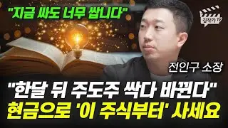 한달 뒤 주도주 싹다 바뀐다, 현금으로 '이 주식부터' 사세요 (전인구 소장)