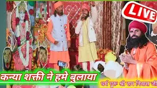 🔴कन्या शक्ती ने हमे बुलाया_kanya Shakti ke Bhajan_ Kanya shakti song kanya shakti Bhajan_shakti🙏🏻