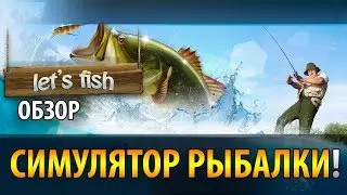 🐟Как играть в Let's Fish (Летс Фиш) 🦈 На рыбалку &mdash; обзор симулятора рыбалки 🔥