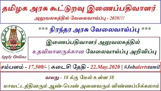 தமிழக அரசு கூட்டுறவு இணைப் பதிவாளர் அலுவலகத்தில் வேலை / Tn DRB Recruitment 2020 / Job Alerts Tamil