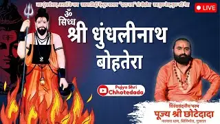 Witness the POWER of 10th Nath - Shri Dhundhalinath & feel his STRONG PRESENCE thru this BOTTERA