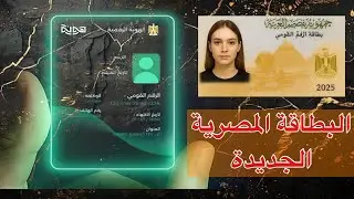Egypt New Smart ID 2025 | البطاقة المصرية الذكية الجديدة بديلة الرقم القومي