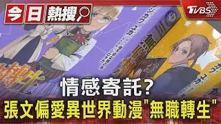 情感寄託? 張文偏愛異世界動漫「無職轉生」｜TVBS新聞 @TVBSNEWS01