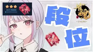 【雀魂｜四麻】ラスったら三麻をうつ段位戦【玉の間段位戦｜雀聖3】