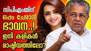 ഭാവന നിയമസഭയിലേക്കോ..?