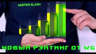 НОВЫЙ РЕЙТИНГ ОТ WG! WN8 и РЭ что будет с НИМИ?