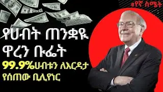 የሀብት ማግኔቱ ዋረን ባፌት |inspire ethiopia| |manyazwael eshetu| |Dawit dreams|