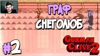 Прохождение Gunman Clive 2. ЧАСТЬ 2. ГРАФ СНЕГОЛЮБ [1080p]