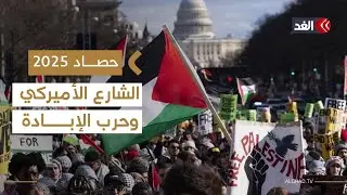حصاد 2025| جرائم الاحتلال غيرت الرأي العام الأميركي تجاه القضية الفلسطينية