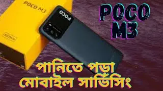 Poco M3 পানিতে পড়ে ওপেন হচ্ছে না।Water Damage Poco M3 Repair.